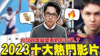 2023年台灣十大熱門影片 今年大家都在YouTube上看什麼 [upl. by Meg]