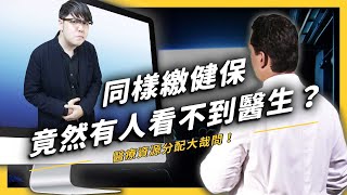 【 志祺七七 】同樣在繳健保，有人卻得到比較少的醫療資源？醫療資源分配不均其實有解？ [upl. by Jemmie661]