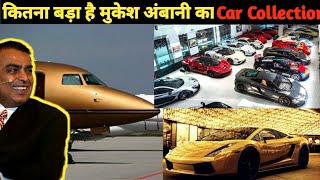 Car collection of Mukesh Ambani  इतना बड़ा है मुकेश अंबानी का Car Collection  Mukesh ambani cars [upl. by Russon]