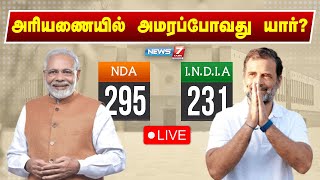 🛑LIVE  அரியணையில் அமரப்போவது யார் சிறப்பு நேரலை  Loksabha Elections 2024  News 7 Tamil [upl. by Aliehs808]