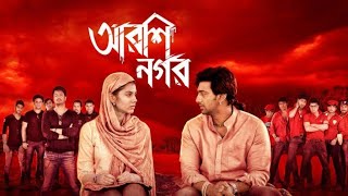 Arshinagar Full Movie Dev Ritika Sen Jesu Sengupta Facts amp Review আরশিনগর full movie দেব [upl. by Alcot]