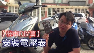 【艾邁修】【機車DIY篇】安裝KOSO電壓表 [upl. by Oirom]