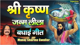 कृष्ण जन्म भजन । बधाई गीत । MANOJ SHARMA GWALIOUR  SUPERTONE [upl. by Toll226]