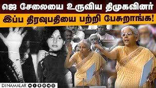 கனிமொழி பேச்சுக்கு நிர்மலா பதிலடி  Kanimozhi  Nermala Sitharaman  jayalaitha  DMK [upl. by Danice]