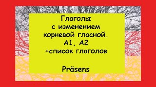 Глаголы с изменением корневой гласной в настоящем времениVerben mit Vokalwechsel im Präsens A1 A2 [upl. by Leidgam]