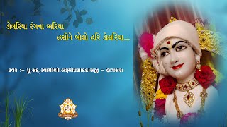 Dolariya Rang Na Bhariya Hasine Bolo Hari Dolariya  Swaminarayan Kirtan  Bagasara Dham [upl. by Nennek]