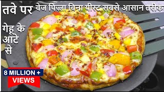 Atta Pizza Recipe तवे पर बनाये बिना मैदा बिन यीस्ट सबसे आसान Pizza Tasty Pizza  Tawa Pizza Recipe [upl. by Hamlani]