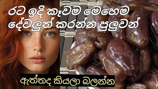 රට ඉදි කෑවම මේ වගේ දේවලුත් ලේසියෙන්ම වෙනවා 😳😱😋😜health benefits of dates 🤫 [upl. by Isabeau]