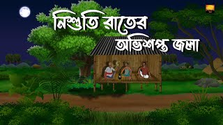 Nishuti Rater Abhishapto Jola  Bhuter Cartoon  Bengali Horror Story  Chilekotha Animation [upl. by Edy]