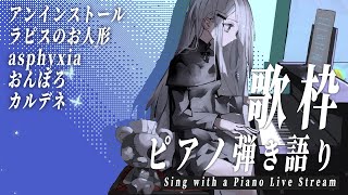 【 歌枠 Vtuber 】 ピアノ 弾き語り  NoiR  NoWorld [upl. by Prent761]