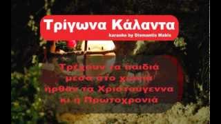 ΤΡΙΓΩΝΑ ΚΑΛΑΝΤΑ ΚΑΡΑΟΚΕ  Trigona Kalanta karaoke Greek Karaoke [upl. by Eide]