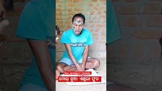 ମୋର୍ ବୁଆ ଏଣ୍ଡରା ଫୁନ ଆନି ଦେବା  Ajab patha  samalpuri Short Comedy  Riya Computer [upl. by Mcripley]