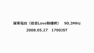 羅東電台（佳音Love聯播網） 903MHz 2008年05年27日 1630JST・1700JST [upl. by Oz]