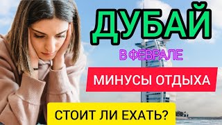 ДУБАЙ 2022 МИНУСЫ ОТДЫХА В ДУБАЕ В ФЕВРАЛЕ зимой Стоит ли ехать в Дубай ОАЭ в феврале зимой [upl. by Hcib302]