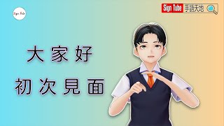 虛擬手語人 小信信 初登場，大家快來猜猜他用手語說了什麼：） Virtual Signing Avatar [upl. by Lanie]