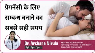 प्रेगनेंसी के लिए सम्बन्ध बनाने का सबसे सही समय Best S3X Positions for Pregnancy  Dr Archana [upl. by Ahearn]