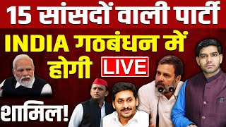 15 सांसदों वाली पार्टी INDIA गठबंधन में होगी शामिल  Parliament  Budget  Rahul Gandhi  NDA  Modi [upl. by Moia117]