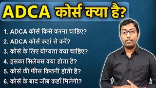 ADCA कोर्स क्या है  What is ADCA Course Full Details  Guru Chakachak [upl. by Kartis80]