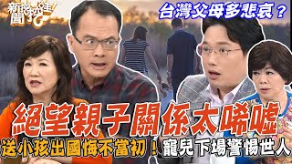 送小孩出國念書悔不當初？寵兒悽慘下場警惕世人！鄭弘儀爆料企業界第二代，絕望親子關係太唏噓父母緣薄面相特徵！【新聞挖挖哇】 [upl. by Yerak866]