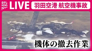 【ライブカメラ】羽田空港 C滑走路 このあと事故機の撤去作業へ（日テレNEWS LIVE） [upl. by Abroms]