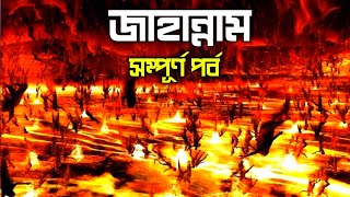 জাহান্নামের শাস্তি পর্ব ১৭  কাফেরদের আযাব কি দেওয়া হবে  ভয়ঙ্কর শাস্তি opekkh1 [upl. by Joellen281]