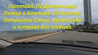 Паттайя По Джомтьену Пожар в Бангкоке О Пхукете Открытие Самуи Время года и острова для отдыха [upl. by Magill]