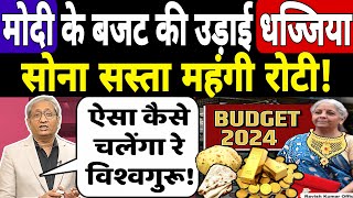 सोना सस्ता रोटी महंगी फेकू के अजीब Budget की ravish kumar ने ऐसे उड़ाई धज्जिया। Nirmala exposed [upl. by Aliahs]