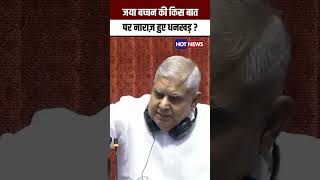 Sonia Kharge के सामने Jaya Bachchan सदन में Jagdeep Dhankhar से किस बात पर भिड़ गईं [upl. by Mya]