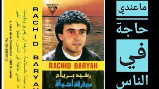 ماعندي حاجة في الناس rachid berriah nostalgiques [upl. by Enyrb33]