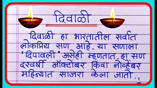 दिवाळी निबंध मराठीत  Diwali Marathi Nibandh  Essay On Diwali in Marathi  दीपावली निबंध मराठी [upl. by Aillemac]