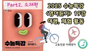 2025 수능특강 영어듣기 19강 여행 체험 활동 Part2 소재편 [upl. by Kantor]