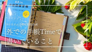 外手帳Timeで書いていることφﾟ∀ﾟ [upl. by Darci845]