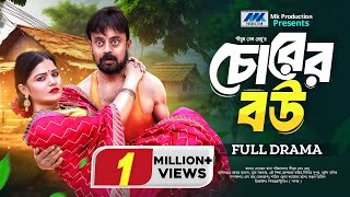 Chorer Bou  চোরের বউ  Akhomo Hasan  Mukta  Eid Natok  Bangla New Natok 2024 [upl. by Eiramalegna]