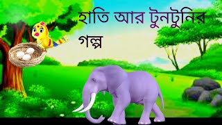 হাতি আরটুনির গল্প। Hathi aur tunir golpoBangla golpo [upl. by Rochella]