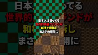 「日本人は狂ってる」世界的高級ブランドが和柄を提訴しまさかの展開に 海外の反応 [upl. by Naired]