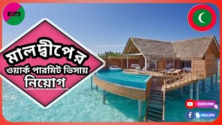 দীপ রাষ্ট্র মালদ্বীপের ওয়ার্ক পার্মিট ভিসা। ম্যানপাওয়ার হয়ে বৈধ ভাবে ফ্লাইট যাবে। Maldives Visa 2024 [upl. by Remas]