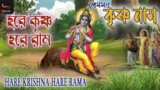 Hare Krishna Hare Rama  PREMOMAY KRISHNA NAAM  Hare Krishna Non Stop  Prabhati Kirtan [upl. by Hilliary]