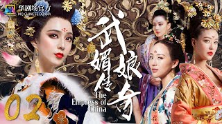 MULTISUB 武媚娘传奇 EP 02 才女上演从后宫到前朝的争斗  范冰冰 张馨予 周海媚 张钧甯 2022中国古装宫廷剧 [upl. by Atsok]