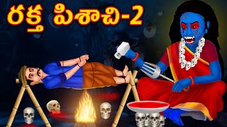 రక్త పిశాచి2 Raktha Pisachi Telugu Horror StoriesTelugu Deyyalu KathaluPisachi Deyyam Stories [upl. by Esiled]