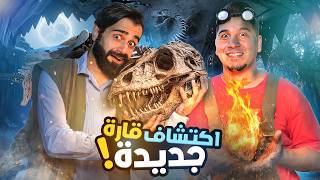 تحدي المعلومات  اكتشافات خارقة  🦕🔥 [upl. by Callum]