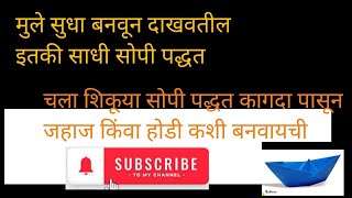 पेपर से पानी का जहाज बनाने का आसान तरीका how to make boat from paper [upl. by Surazal125]