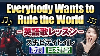 【スキビディトイレ 曲】カメラマンたちのテーマ曲”Everybody Wants to Rule the World” 英語歌レッスン＜歌詞・意味・発音・カタカナ・歌い方＞解説付き [upl. by Cirederf]