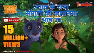 जंगल के राजा मोगली की कहानिया भाग 75  The Jungle Book हिंदी कहानिया Hindi Kahaniya PowerKidstv​ [upl. by Cormier]