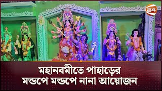 মহা নবমীতে পাহাড়ের মন্ডপে মন্ডপে নানা আয়োজন  Chattogram Hill  Durga Puja 2024  Channel 24 [upl. by Punak346]