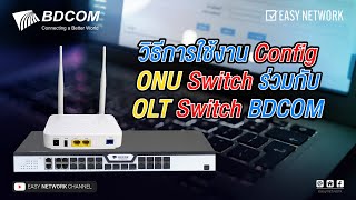 มาดูวิธีการใช้งาน Config ONU Switch ร่วมกับ OLT Switch จากแบรนด์ BDCOM 😜 [upl. by Perlis]