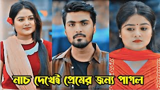 চলার পথে কখন কাকে ভালো লেগে যায় কেউ বলতে পারে নাহ। Prank King। Tamim Khandakar amp Sayla Sathi Natok। [upl. by Yral]