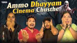 Ammo Dhayyam Cinema Chusthe  Akhil Jackson Vines  Tamada Media [upl. by Asiralc]