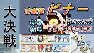 【大決戦】字幕解説 市街地 ビナー 特殊装甲 Torment 2凸 39034001 ☆3正月カヨコ・キャンプハレ【ブルアカ】 [upl. by Ramona]