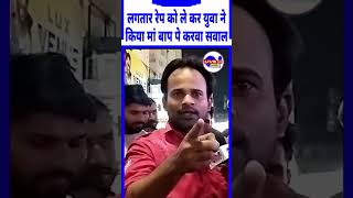 लगतार रेप को ले कर युवा ने किया मां बाप पे करवा सवाल shorts viralnews kolkata doctor news [upl. by Sillert50]