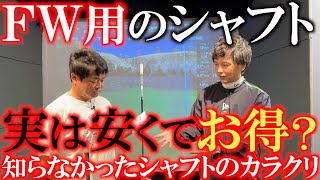 【横田の武器探し】実はドライバー用のシャフトより安く刺せる！？ 知らなかったＦＷ用カーボンシャフトの存在とその性能 そして格安に提供できるカラクリを暴露 ＃fwシャフト ＃吉田智 ＃プレゴルTV [upl. by Filipe565]